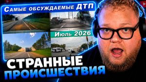 Т2х2 СМОТРИТ ▷ ПОДБОРКА ДТП: САМЫЕ ОБСУЖДАЕМЫЕ АВАРИИ ЗА ИЮЛЬ 2026 // РЕАКЦИЯ
