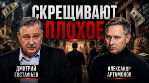 Империя помноженная на капитализм | Александр Артамонов и Дмитрий Евстафьев