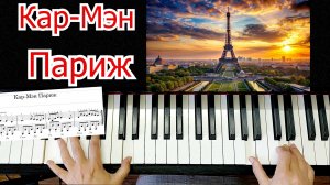 Кар-мэн Париж Разбор Для Начинающих на Пианино