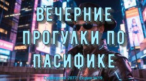 Cyberpunk 2077 №19 Вечерние прогулки по Пасифике