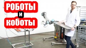 Роботы и коботы для кондитерского и хлебопекарного предприятия.  Baker-Bot и Baker-Bot MAX.