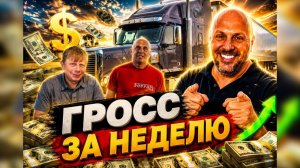 КАК ВЫЖИВАЮТ РУССКОЯЗЫЧНЫЕ НА ЗАГНИВАЮЩЕМ ЗАПАДЕ: Дальнобой по Америке Неплохо заработал. 4226
