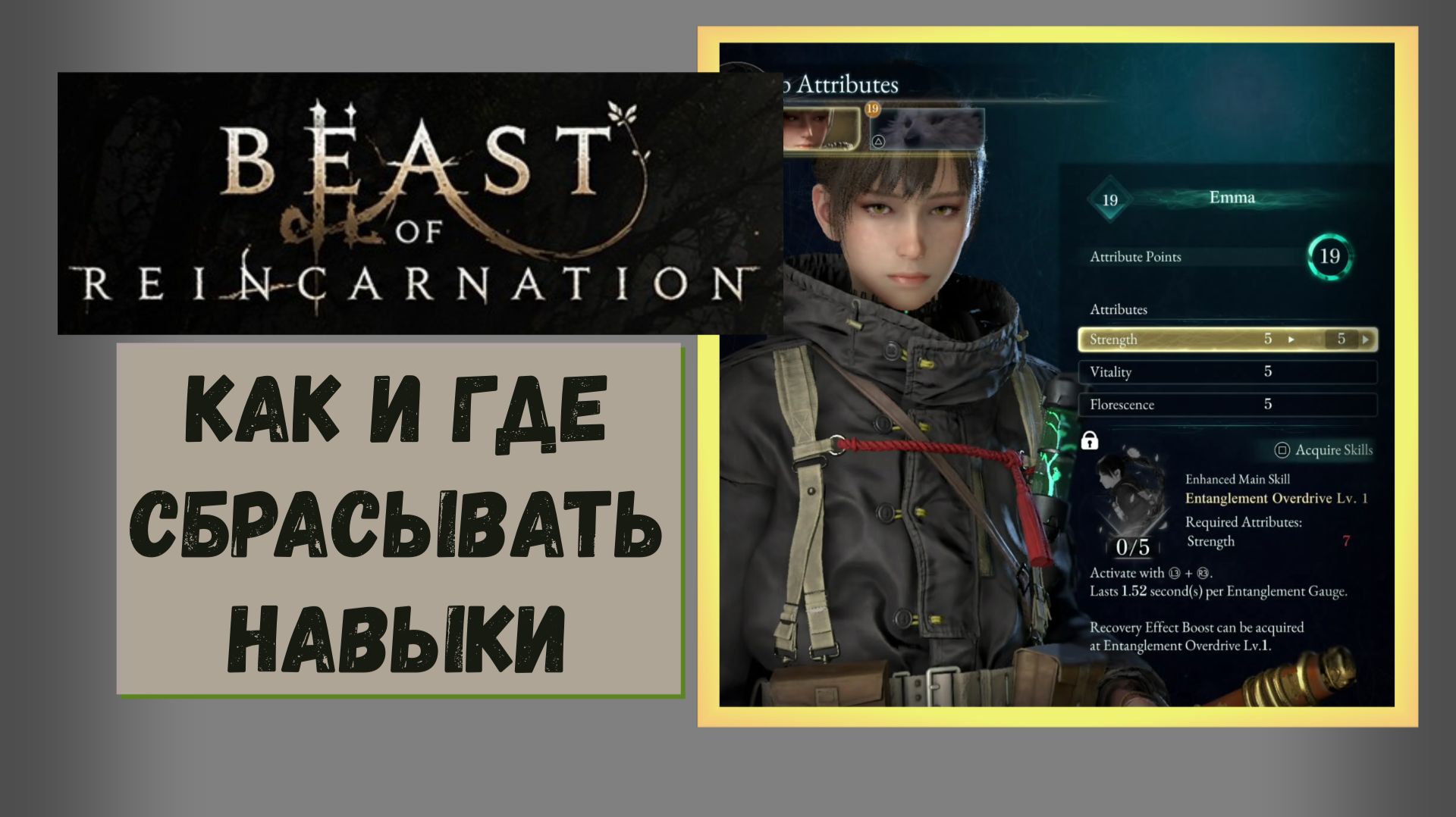 Beast Of Reincarnation Как и где сбрасывать уровни характеристики Эммы и Ку