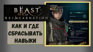 Beast of Reincarnation Как и где сбрасывать уровни характеристики Эммы и Ку