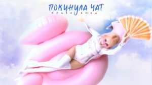 Клава Кока - Покинула чат 💭 ♥️