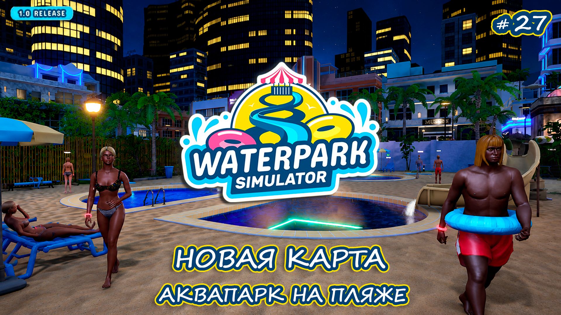 РАБОТАЕМ В НОЧНУЮ СМЕНУ🌃 - Waterpark Simulator #27