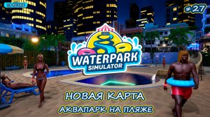 РАБОТАЕМ В НОЧНУЮ СМЕНУ🌃 - Waterpark Simulator #27