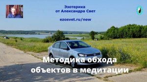 Методика обхода объектов в медитации