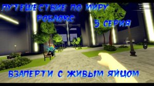 путешествие по миру роблокс 5 серия взаперти с живым яйцом роблокс