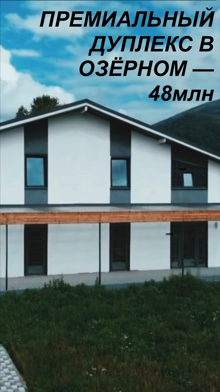 🏡 ПРЕМИАЛЬНЫЙ ДУПЛЕКС В ОЗЁРНОМ — 48 000 000 ₽