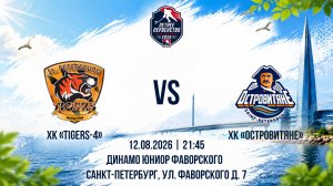 ХК «Tigers-4» - ХК «Островитяне» | 12.08.2026