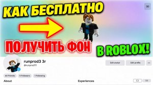Как бесплатно получить фон профиля в Roblox