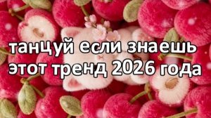Танцуй если знаешь этот тренд 2026 года❤️🍓