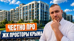 Стоит ли покупать квартиру в ЖК Просторы Крыма? Реальные плюсы и скрытые минусы в 2026