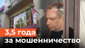 Сын главы всероссийского общества слепых Александр Сипкин получил 3,5 года колонии
