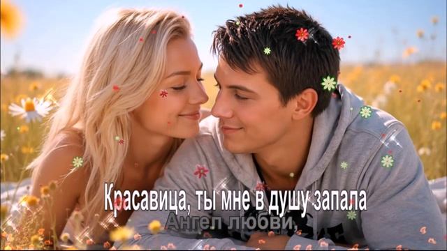 Красавица, ты мне в душу запала