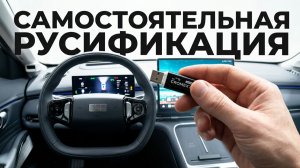 Самостоятельная русификация Geely Starship 7 рестайлинг 2026