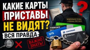 Есть ли карты, которые не видят приставы? Разбираемся