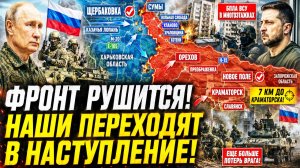 Сводка СВО 12 августа. КРАМАТОРСК В ПРИЦЕЛЕ: Семь километров до города! Падение Орехова неизбежно?