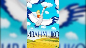 ИВАНУШКО - Тизер мультфильма