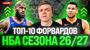 ТОП-10 ФОРВАРДОВ NBA: КТО ЛУЧШИЙ В СЕЗОНЕ 26/27?!
