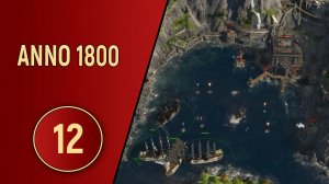 ПРОХОЖДЕНИЕ ANNO 1800 - ЧАСТЬ 12