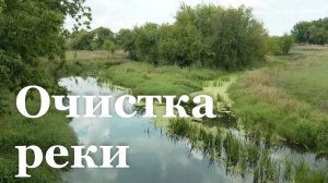 В Краснодонском районе чистят русло реки Большая Каменка