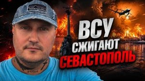 СЕВАСТОПОЛЬ ПОД МАССИРОВАННОЙ АТАКОЙ! СБИТО БОЛЕЕ 30 БПЛА — ВЗРЫВЫ, ПОЖАРЫ И ОСК