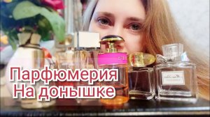 #51. ПАРФЮМЕРИЯ НА ДОНЫШКЕ при КОЛЛЕКЦИИ БОЛЕЕ 110 АРОМАТОВ