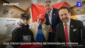 США поблагодарили Путина за помилование Гилмана