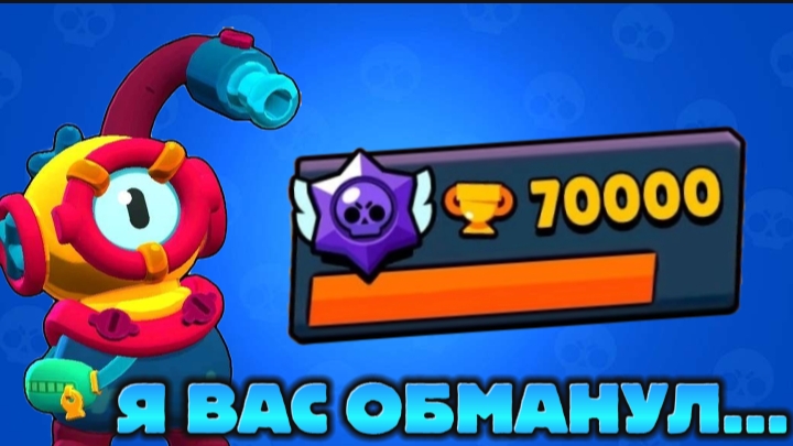 Я ВАС ОБМАНУЛ...