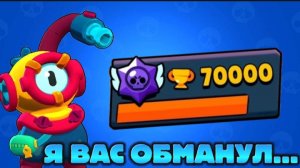 Я ВАС ОБМАНУЛ...