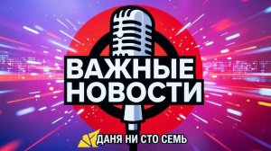 ВАЖНЫЕ НОВСТИ НА МОЁМ КАНАЛЕ.