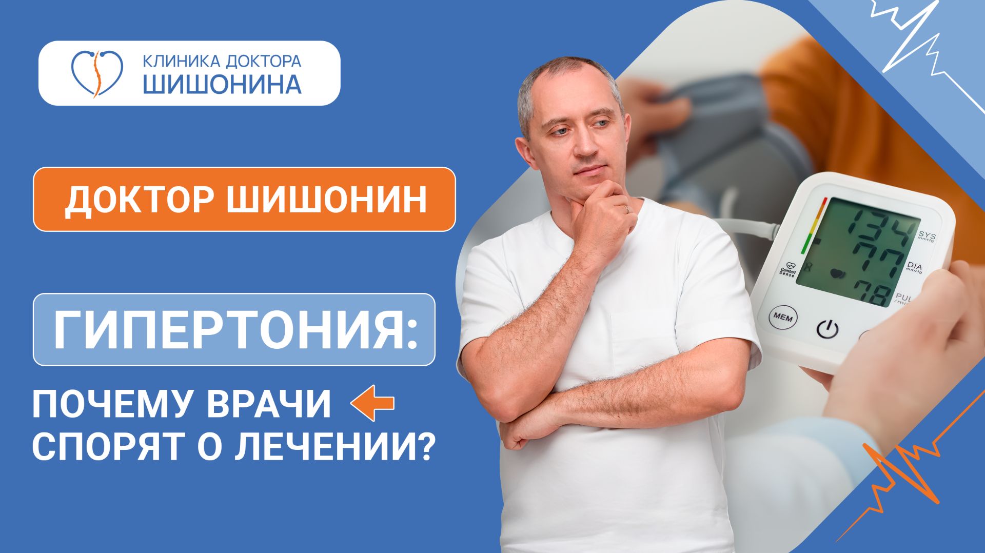 Почему врачи спорят о лечении гипертонии? Лекция доктора Шишонина