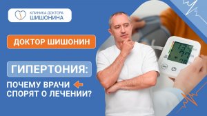Почему врачи спорят о лечении гипертонии? Лекция доктора Шишонина