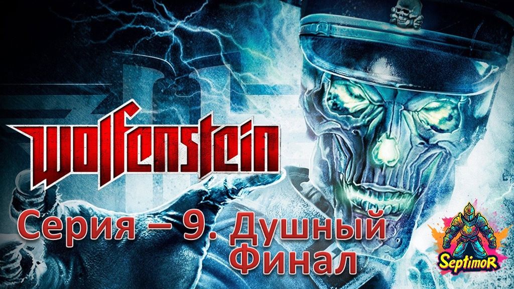 Wolfenstein (2009) - Прохождение. Серия - 9.Душный Финал.