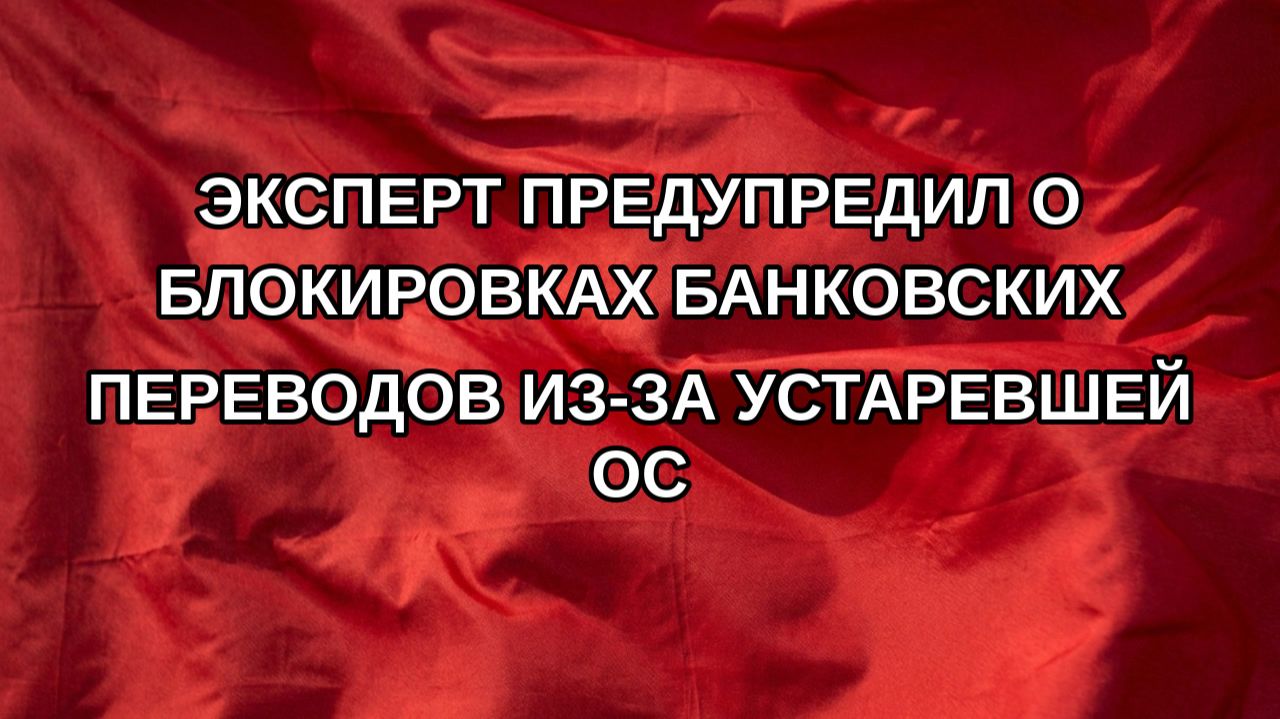 Эксперт предупредил о блокировках банковских переводов из-за устаревшей ОС