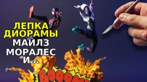 Лепка диорамы МАЙЛЗ МОРАЛЕС И ГВЕН-ПАУК
