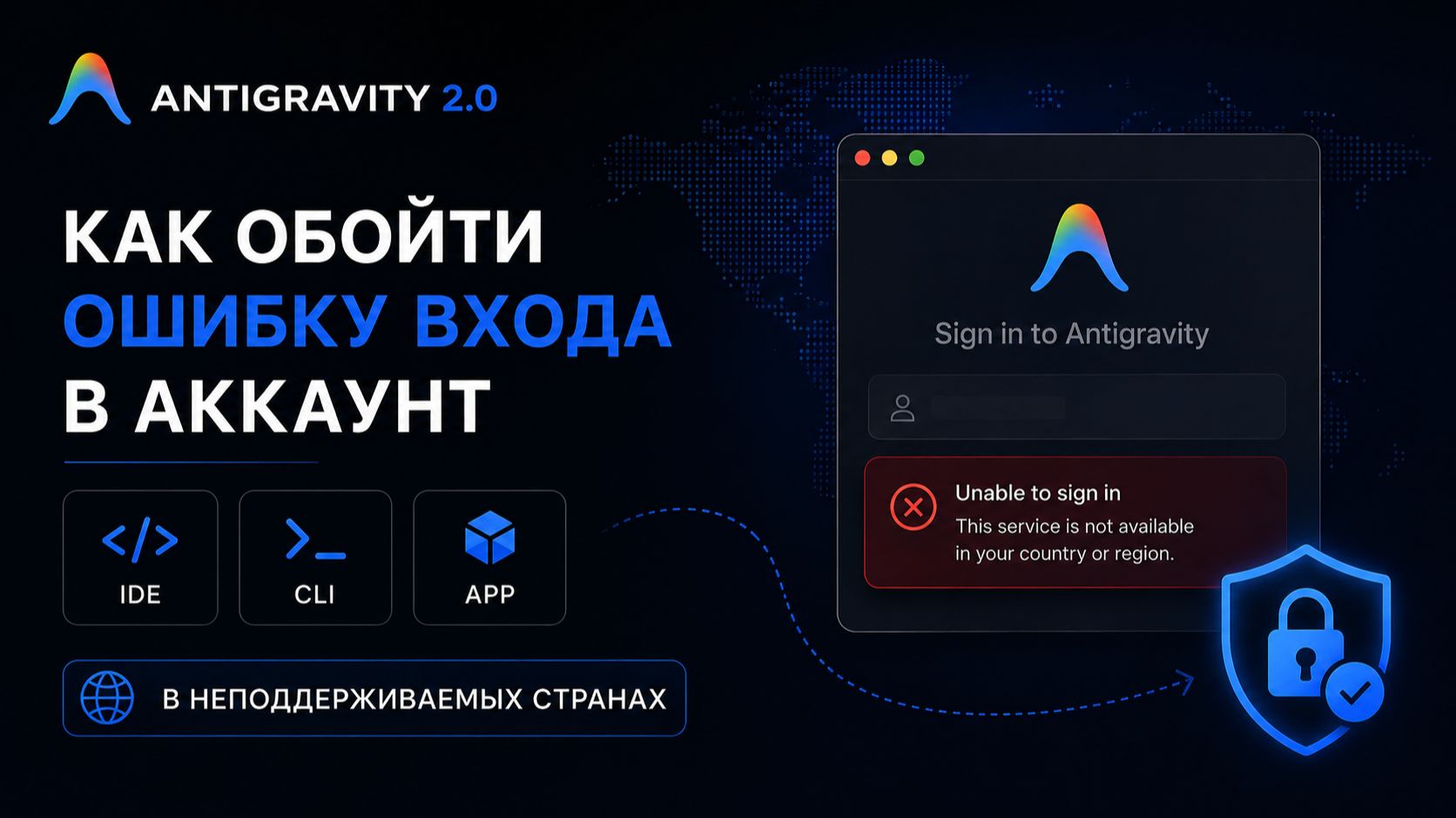 Как обойти ошибку входа в аккаунт в Antigravity 2.0, IDE, CLI в неподдерживаемых странах