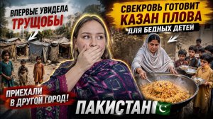 КАК ВЫЖИВАЕТ РУССКОЯЗЫЧНАЯ ЖЕНА В ПАКИСТАНЕ: «Я ВПЕРВЫЕ УВИДЕЛА ТРУЩОБЫ В ПАКИСТАНЕ… «