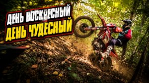 День воскресный день чудесный - эндуро