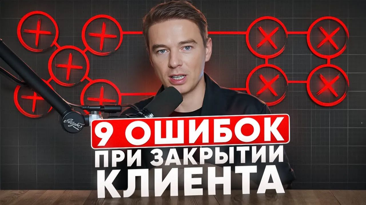 Именно ЭТИ 9 ошибок , из-за которых ТЫ теряешь клиента | Как их исправить?