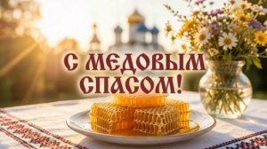 С медовым Спасом! 14 августа - Медовый Спас. Красивое музыкальное поздравление с праздником