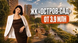 ЖК «Остров-Сад» в Тюмени — масштабный проект в 10 минутах от центра! Стоит ли покупать?