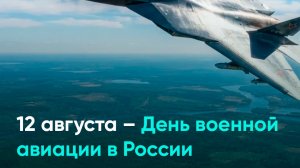 12 августа – День военной авиации в России