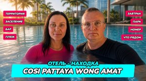 Cosi Pattaya Wong Amat Beach: ЧИСТЫЙ ПЛЯЖ + ХОРОШИЙ ОТЕЛЬ = РЕДКОСТЬ