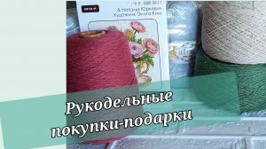 Обзор рукодельных покупок💥 Много пряжи💥