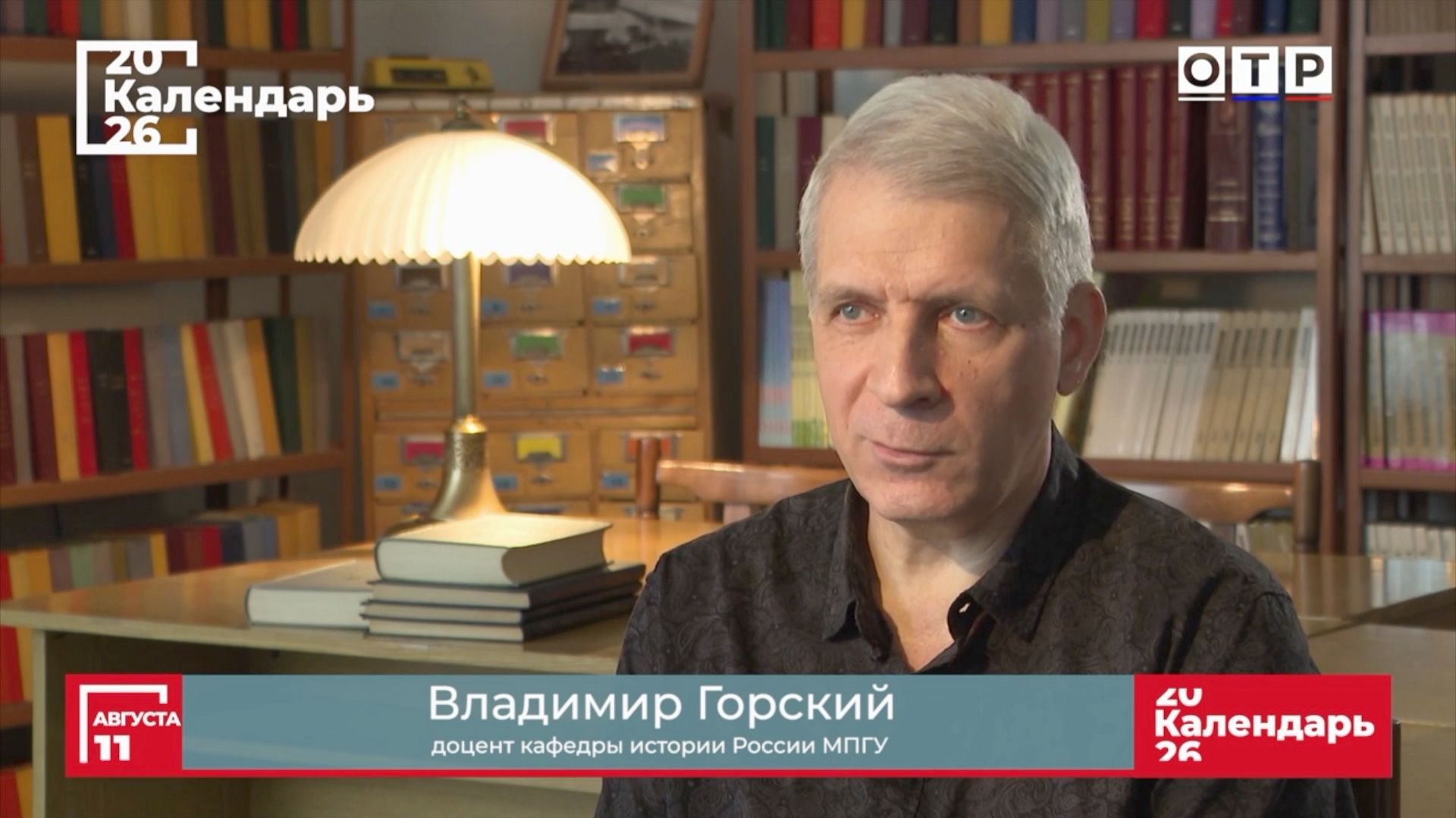 "«Земля их вся пленена». Москва против Новгорода" Доцент МПГУ В.Горский на канале ОТР "Календарь"