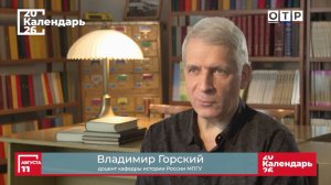 «»Земля их вся пленена». Москва против Новгорода» Доцент МПГУ В.Горский на канале ОТР «Календарь»