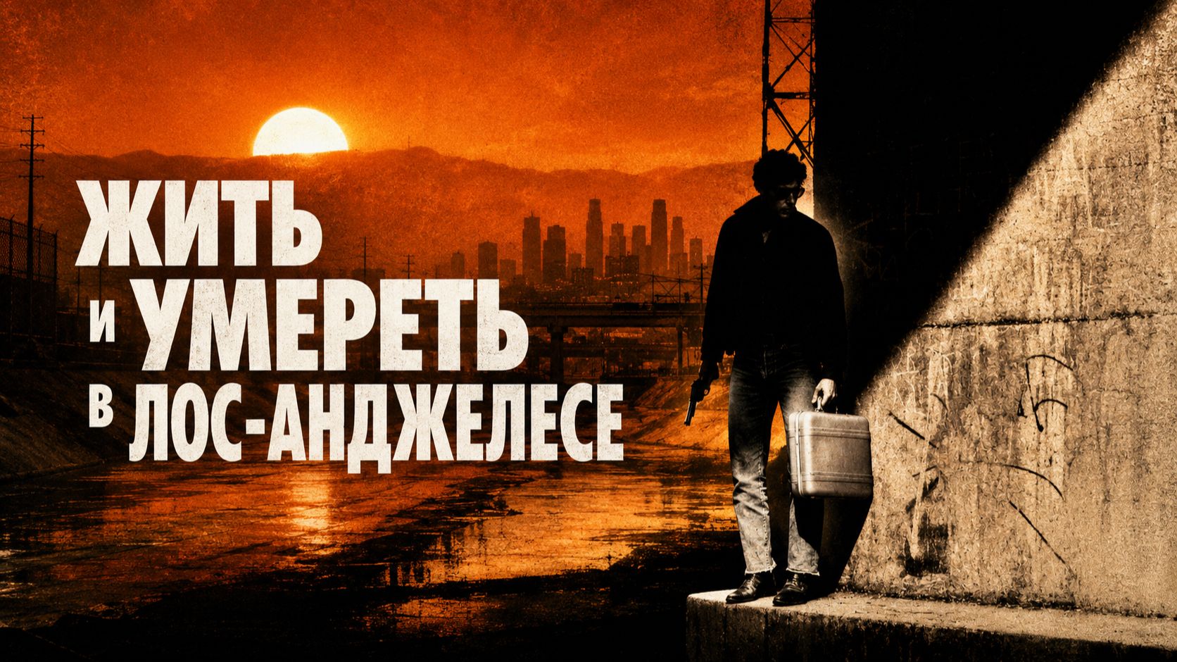 Жить и умереть в Лос‑Анджелесе | To Live and Die in L.A. (1985)